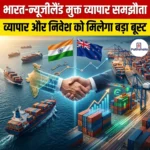 भारत-न्यूजीलैंड मुक्त व्यापार समझौता
