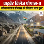 वाइब्रेंट विलेज प्रोग्राम-II