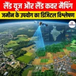 लैंड यूज और लैंड कवर मैपिंग
