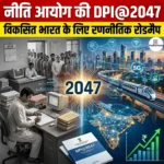 नीति आयोग की DPI@2047