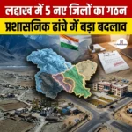 लद्दाख में 5 नए जिलों का गठन