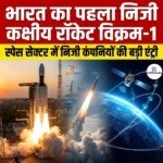 भारत का पहला निजी कक्षीय रॉकेट विक्रम-1