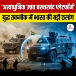 अत्याधुनिक उन्नत बख्तरबंद प्लेटफॉर्म