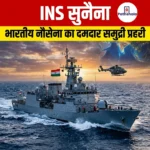 INS सुनैना