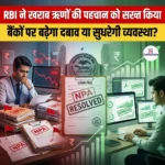 RBI ने खराब ऋणों की पहचान को सख्त किया