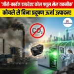 जीरो-कार्बन डायरेक्ट कोल फ्यूल सेल तकनीक