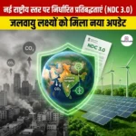 नई राष्ट्रीय स्तर पर निर्धारित प्रतिबद्धताएं