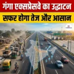 गंगा एक्सप्रेसवे का उद्घाटन