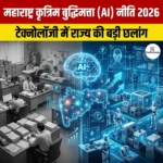 महाराष्ट्र कृत्रिम बुद्धिमत्ता नीति 2026