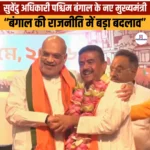 सुवेंदु अधिकारी पश्चिम बंगाल के नए मुख्यमंत्री