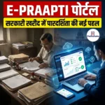 E-PRAAPTI पोर्टल