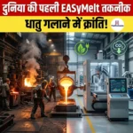 विश्व की पहली EASyMelt तकनीक