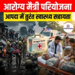 आरोग्य मैत्री परियोजना