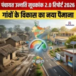 पंचायत उन्नति सूचकांक 2.0 रिपोर्ट 2026