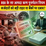 RBI के नए आपदा ऋण पुनर्गठन नियम