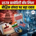 USTR प्रायोरिटी वॉच लिस्ट