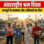 अंतरराष्ट्रीय श्रम दिवस