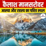 कैलाश मानसरोवर