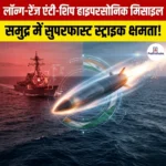 लॉन्ग-रेंज एंटी-शिप हाइपरसोनिक मिसाइल