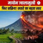 मायोन ज्वालामुखी