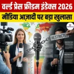 वर्ल्ड प्रेस फ्रीडम इंडेक्स 2026