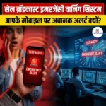 सेल ब्रॉडकास्ट इमरजेंसी वार्निंग सिस्टम