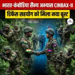 भारत-कंबोडिया द्विपक्षीय सैन्य अभ्यास CINBAX-II