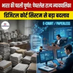 भारत की पहली पूर्णत पेपरलेस राज्य न्यायपालिका