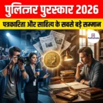 पुलित्जर पुरस्कार 2026