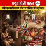 पद्मा डोरी पहल