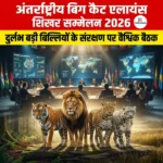 अंतर्राष्ट्रीय बिग कैट एलायंस शिखर सम्मेलन 2026