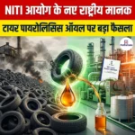 NITI आयोग के टायर पायरोलिसिस ऑयल संबंधी नए राष्ट्रीय मानक