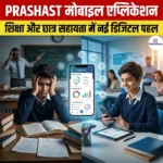 PRASHAST मोबाइल एप्लिकेशन