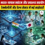 भारत-जापान क्वांटम और स्वास्थ्य सहयोग