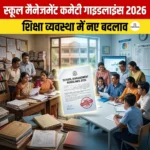 स्कूल मैनेजमेंट कमेटी गाइडलाइंस 2026