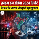 क्राइम इन इंडिया 2024 रिपोर्ट