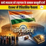 वन्दे मातरम् को राष्ट्रगान के समान कानूनी दर्जा
