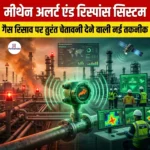 मीथेन अलर्ट एंड रिस्पांस सिस्टम