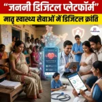 जननी डिजिटल प्लेटफॉर्म