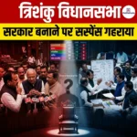 त्रिशंकु विधानसभा