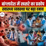 बांग्लादेश में खसरे का प्रकोप