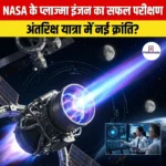 NASA के प्लाज्मा इंजन का सफल परीक्षण