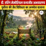 डी. एरिंग मेमोरियल वन्यजीव अभयारण्य