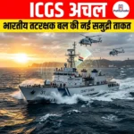 ICGS अचल