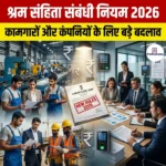 श्रम संहिता संबंधी नियम 2026