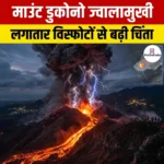 माउंट डुकोनो ज्वालामुखी