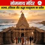 सोमनाथ मंदिर