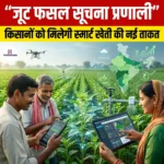 जूट फसल सूचना प्रणाली