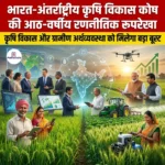 भारत-अंतर्राष्ट्रीय कृषि विकास कोष की आठ-वर्षीय रणनीतिक रूपरेखा