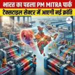 भारत का पहला PM MITRA पार्क